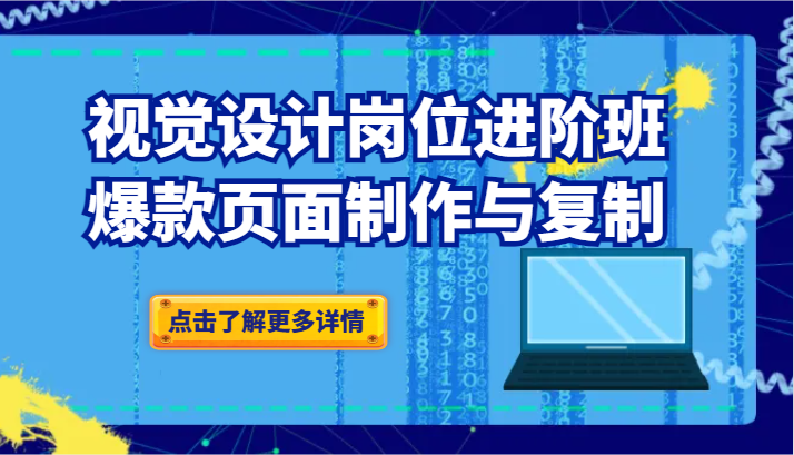 品牌爆品视觉设计岗位进阶班：爆款页面制作与复制-桐创网