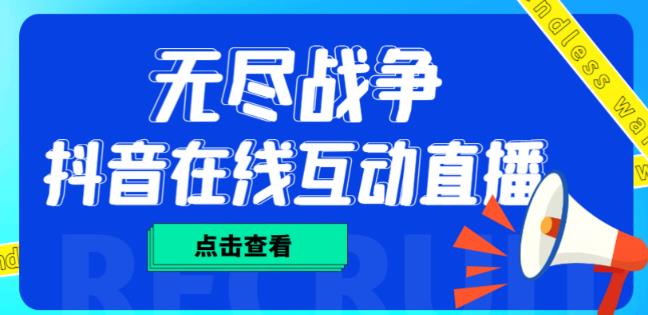 外面收费1980的抖音无尽战争直播项目，无需真人出镜，抖音报白，实时互动直播【软件+详细教程】-桐创网