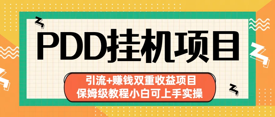 （6729期）拼多多挂机项目 引流+赚钱双重收益项目(保姆级教程小白可上手实操)-桐创网