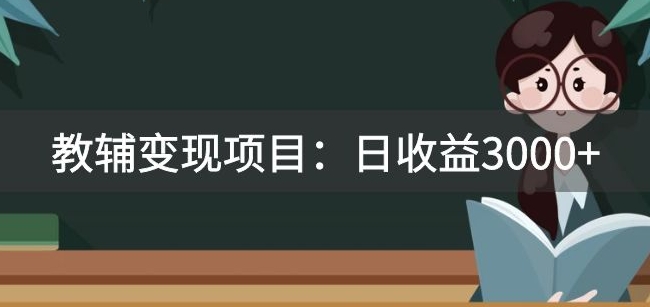 某收费2680的教辅变现项目：日收益3000+教引流，教变现，附资料和资源-桐创网