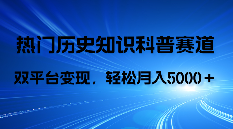 （7965期）历史知识科普，AI辅助完成作品，抖音视频号双平台变现，月收益轻5000＋-桐创网