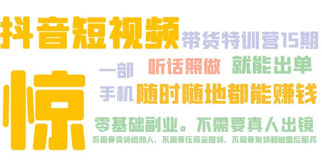 （5116期）抖音短视频·带货特训营15期 一部手机 听话照做 就能出单 随时随地都能赚钱-桐创网