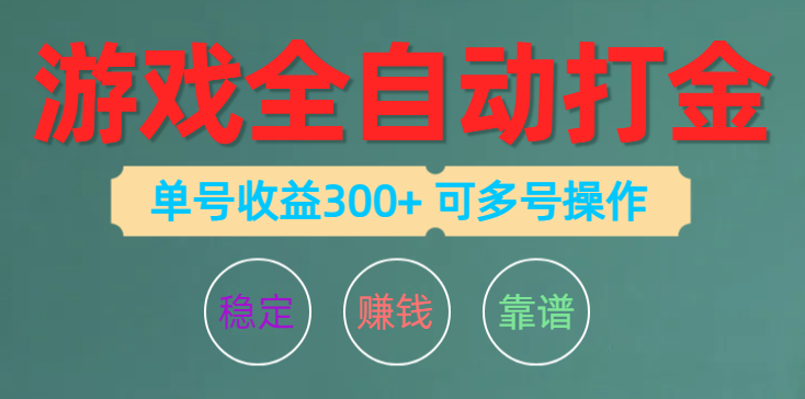 （10629期）游戏全自动打金，单号收益200左右 可多号操作-桐创网