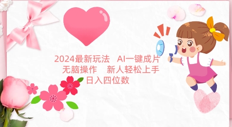 2024最新玩法，AI一键生成图文带货， 无脑操作，新人轻松上手-桐创网