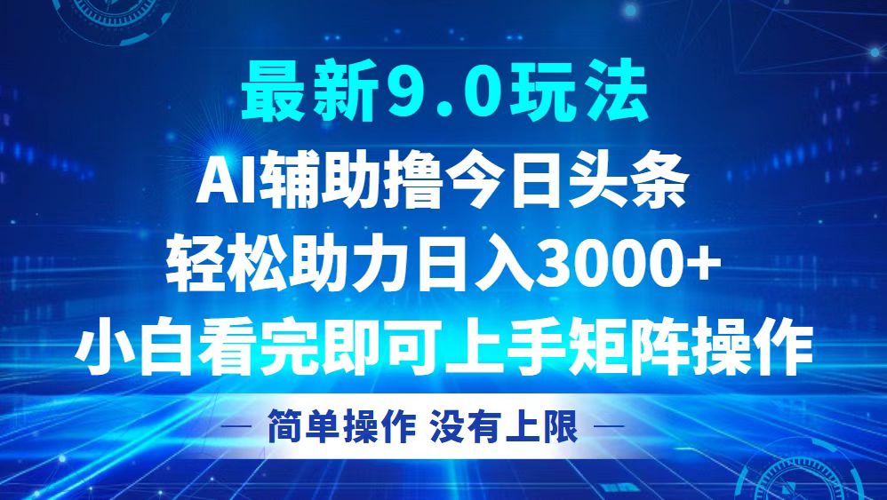 （12952期）今日头条最新9.0玩法，轻松矩阵日入3000+-桐创网