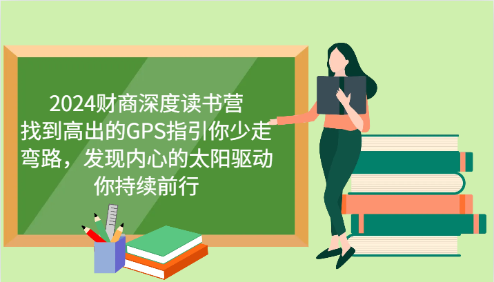 2024财商深度读书营，找到高出的GPS指引你少走弯路，发现内心的太阳驱动你持续前行-桐创网