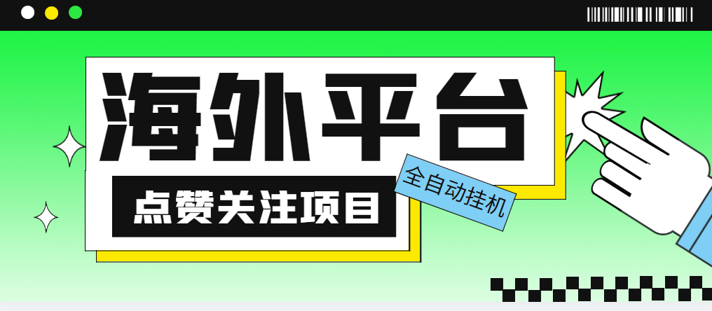 （5436期）外面收费1988海外平台点赞关注全自动挂机项目 单机一天30美金【脚本+教程】-桐创网