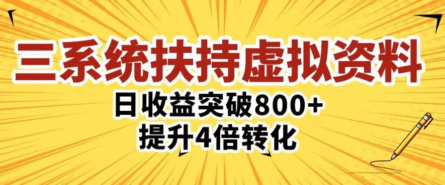 三大系统扶持的虚拟资料项目，单日突破800+收益提升4倍转化-桐创网