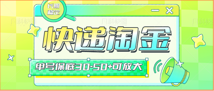 快递包裹回收淘金项目攻略，长期副业，单号保底30-50+可放大-桐创网