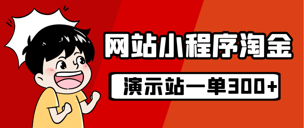 （7103期）源码站淘金玩法，20个演示站一个月收入近1.5W带实操-桐创网