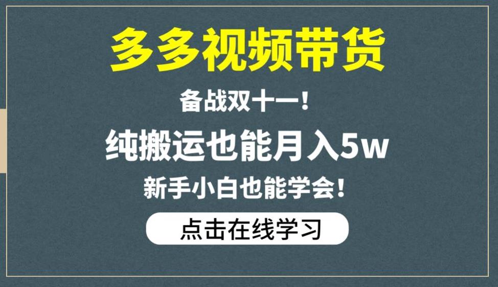 多多视频带货，备战双十一，纯搬运也能月入5w，新手小白也能学会-桐创网