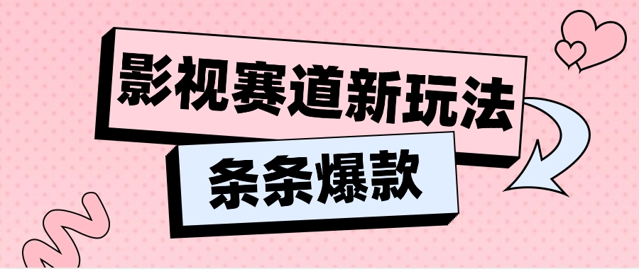 影视赛道新玩法，用AI做“影视名场面”恶搞视频，单个话题流量高达600W+-桐创网