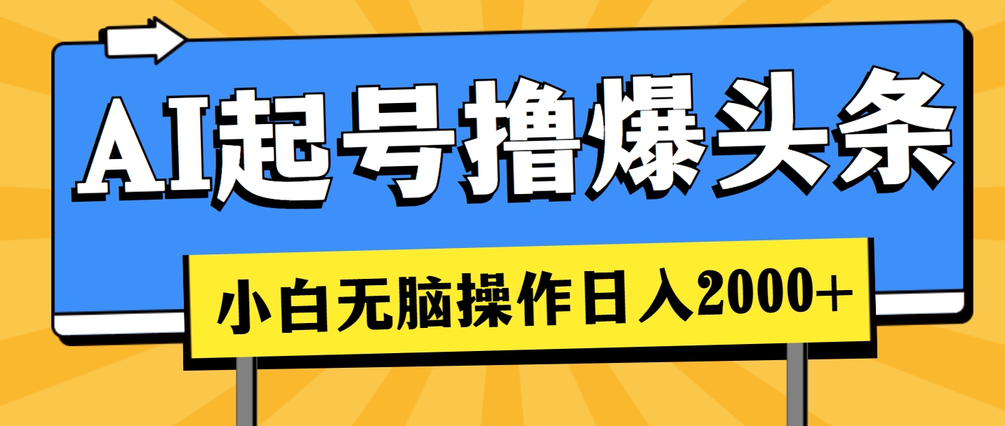 （11008期）AI起号撸爆头条，小白也能操作，日入2000+-桐创网