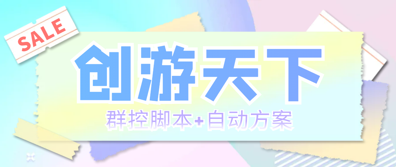 （5497期）外面收费998最新创游天下群控挂机打金脚本 一天3张豆卡(群控脚本+自动方案)-桐创网