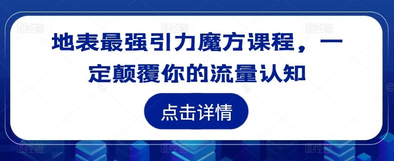 地表最强引力魔方课程，一定颠覆你的流量认知-桐创网