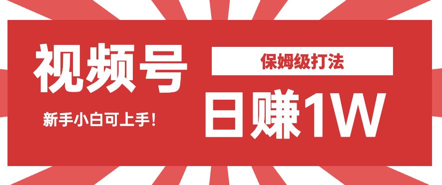 日赚1W佣金的视频号暴力打法，小白可做【揭秘】-桐创网