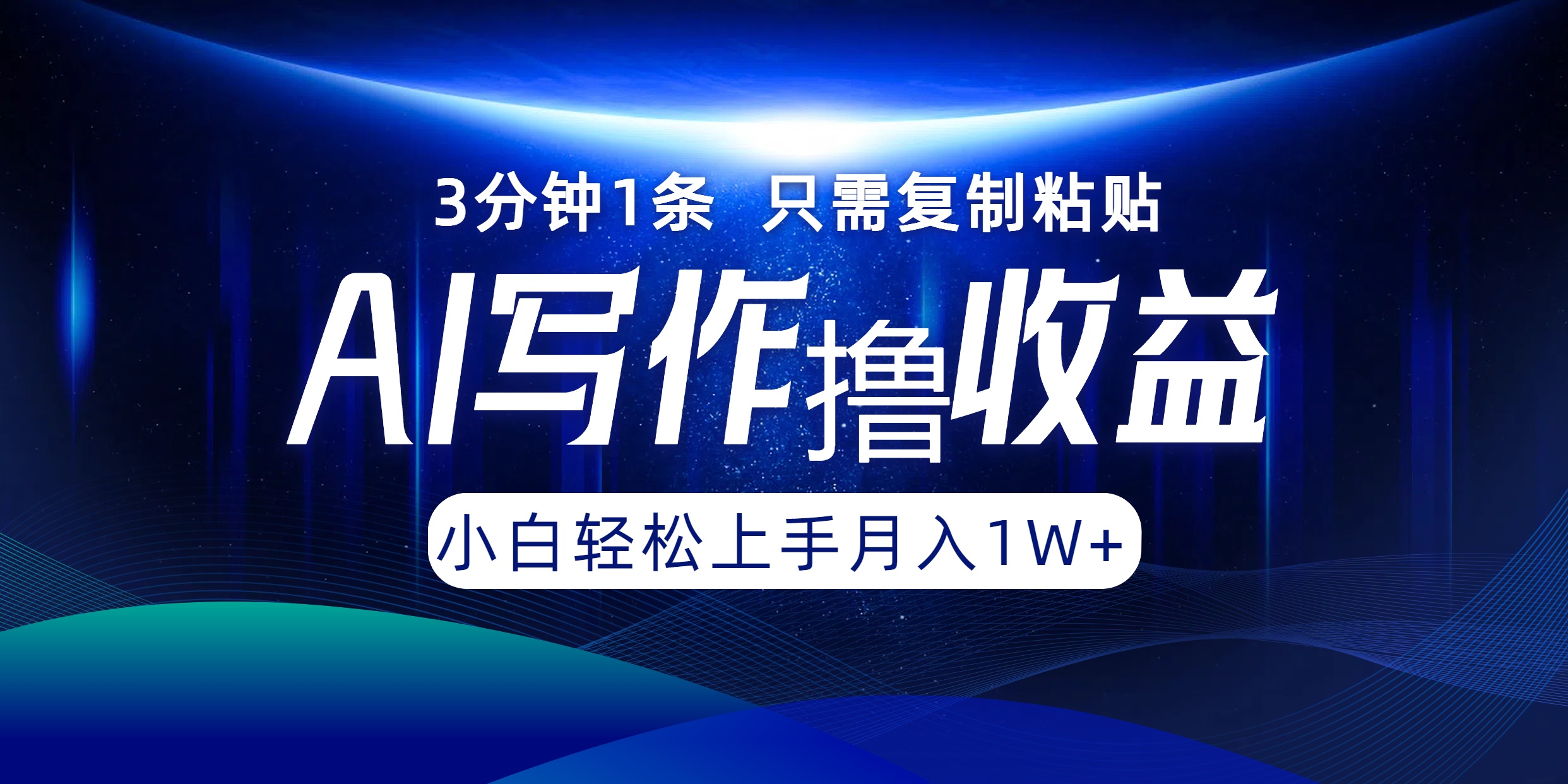 AI写作撸收益，3分钟1条只需复制粘贴，一键多渠道发布月入10000+-桐创网