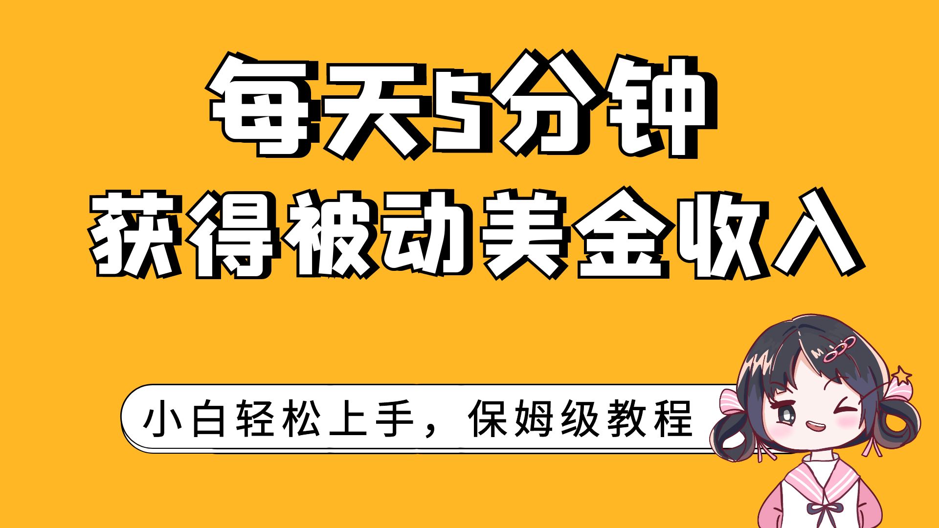 （7650期）每天5分钟，获得被动美金收入，小白轻松上手-桐创网