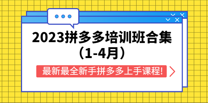 （5684期）2023拼多多培训班合集（1-4月），最新最全新手拼多多上手课程!-桐创网