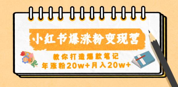 小红书爆涨粉变现营，教你打造爆款笔记，年涨粉20w+月入20w-桐创网