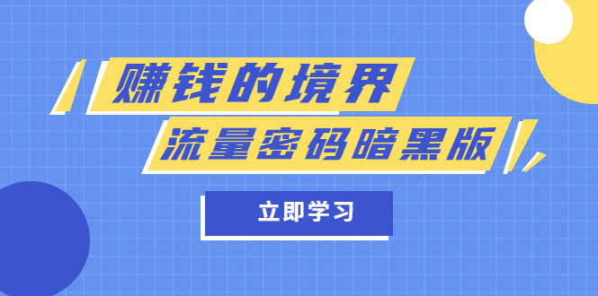 （5839期）某公众号两篇付费文章《赚钱的境界》+《流量密码暗黑版》-桐创网