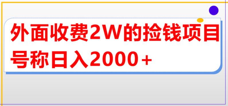 外面收费2w的直播买货捡钱项目，号称单场直播撸2000+【详细玩法教程】-桐创网