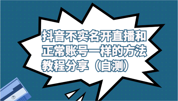 抖音不实名开直播和正常账号一样的方法教程和注意事项分享（自测）-桐创网