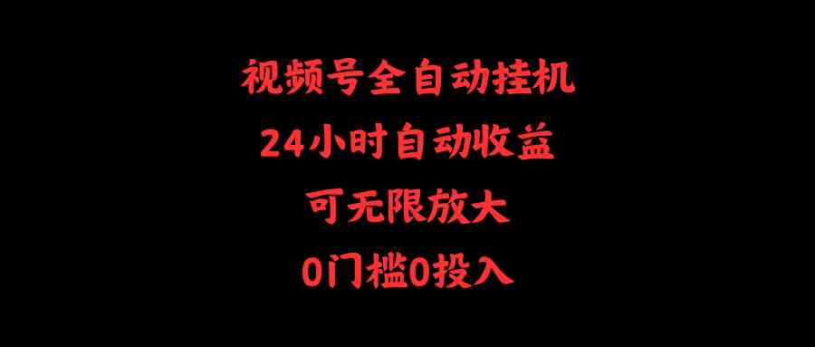 （10031期）视频号全自动挂机，24小时自动收益，可无限放大，0门槛0投入-桐创网