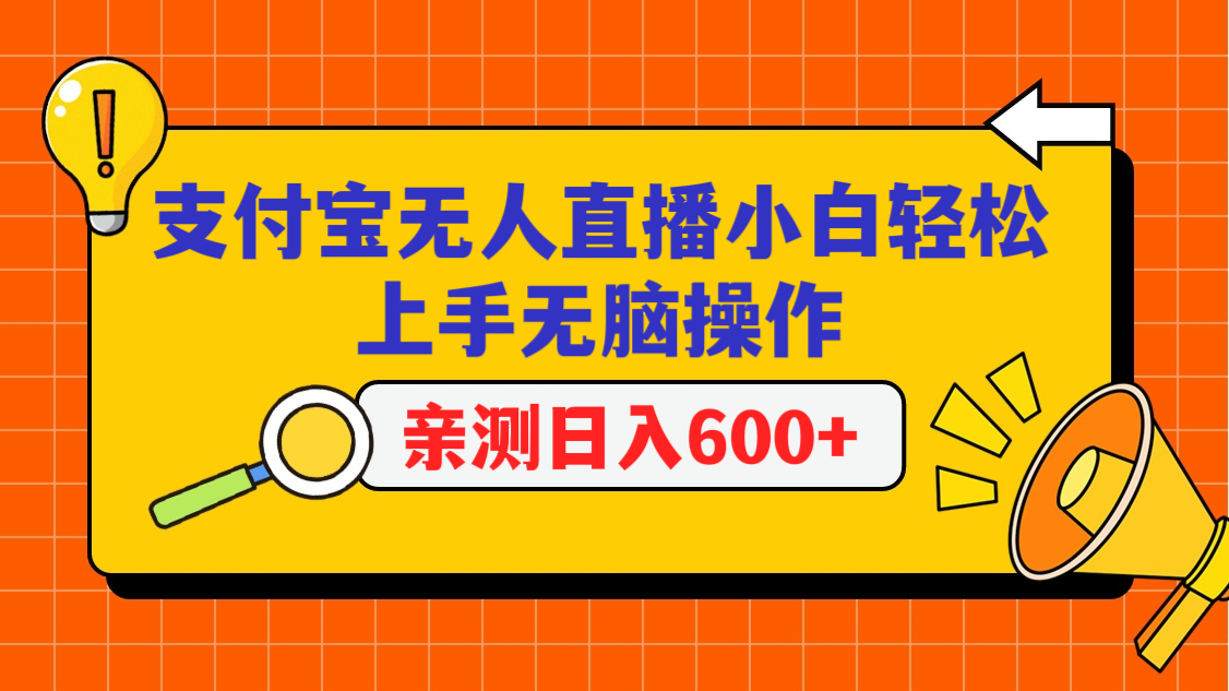 支付宝无人直播项目，小白轻松上手无脑操作，日入600+-桐创网