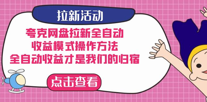 （7367期）夸克网盘拉新全自动，收益模式操作方法，全自动收益才是我们的归宿-桐创网