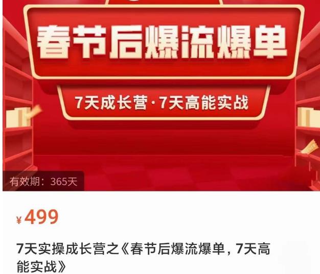 2023春节后淘宝极速起盘爆流爆单，7天实操成长营，7天高能实战-桐创网