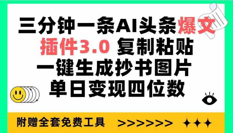 （9914期）三分钟一条AI头条爆文，插件3.0 复制粘贴一键生成抄书图片 单日变现四位数-桐创网