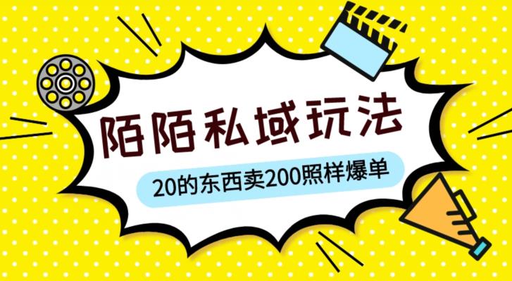 陌陌私域这样玩，10块的东西卖200也能爆单，一部手机就行【揭秘】-桐创网