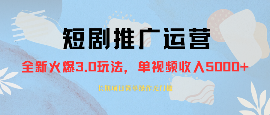 （8155期）外面收费1980的短剧推广运营，可长期，正规起号，单作品收入5000+-桐创网