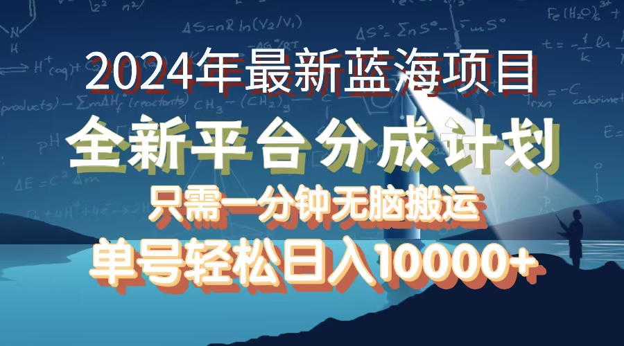 （12486期）2024年最新蓝海项目，全新分成平台，可单号可矩阵，单号轻松月入10000+-桐创网