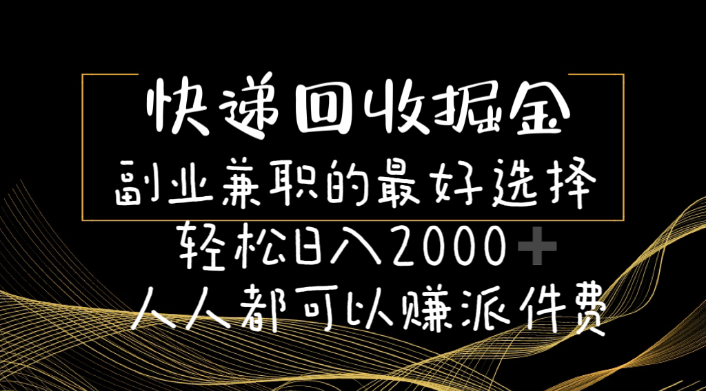 （11061期）快递回收掘金副业兼职的最好选择轻松日入2000-人人都可以赚派件费-桐创网