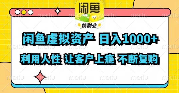 （11961期）闲鱼虚拟资产  日入1000+ 利用人性 让客户上瘾 不停地复购-桐创网