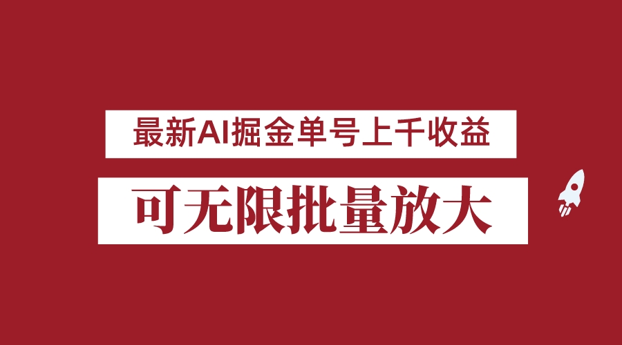 外面收费3w的8月最新AI掘金项目，单日收益可上千，批量起号无限放大-桐创网