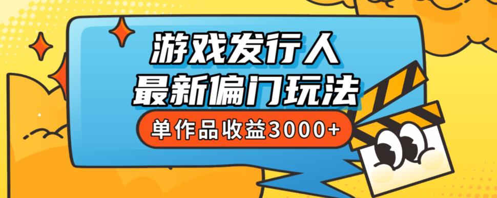 斥资8888学的游戏发行人最新偏门玩法，单作品收益3000+，新手很容易上手【揭秘】-桐创网