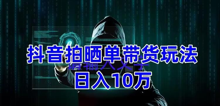 （5018期）抖音拍晒单带货玩法分享 项目整体流程简单 有团队实测日入1万【教程+素材】-桐创网