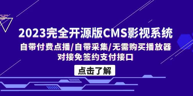 （5136期）2023完全开源版CMS影视系统/自带付费点播/自带采集/无需购买播放器/对接…-桐创网