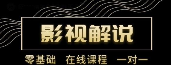 野草追剧:影视解说陪跑训练营，从新手进阶到成熟自媒体达人 价值699元-桐创网