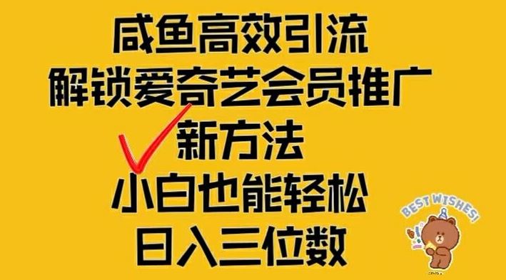 闲鱼高效引流，解锁爱奇艺会员推广新玩法，小白也能轻松日入三位数【揭秘】-桐创网