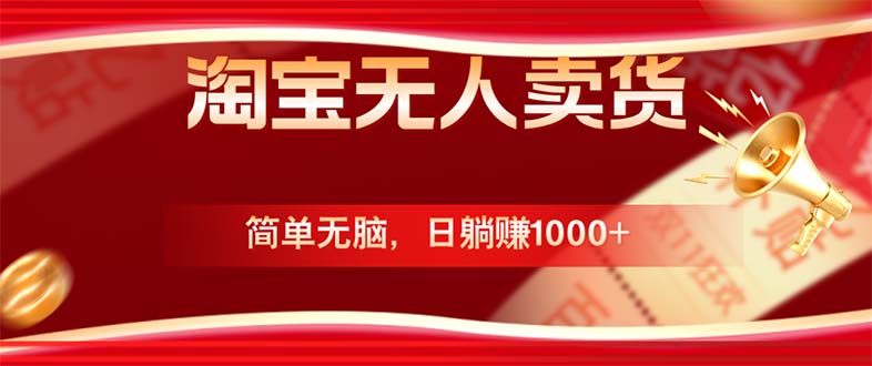 淘宝无人卖货最新玩法，简单无脑，日躺赚1000+，国庆节更暴利！-桐创网