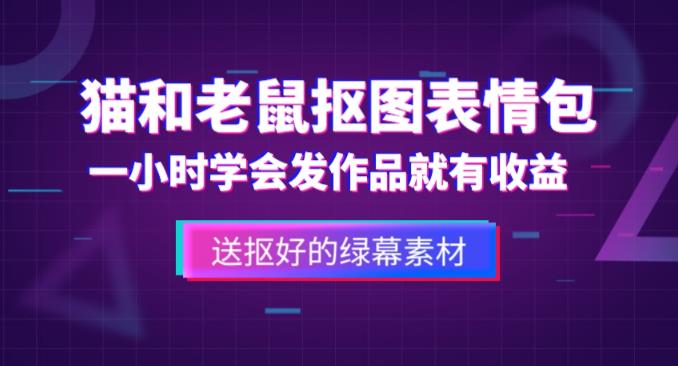 外面收费880的猫和老鼠绿幕抠图表情包视频制作教程，一条视频13万点赞，直接变现3W-桐创网