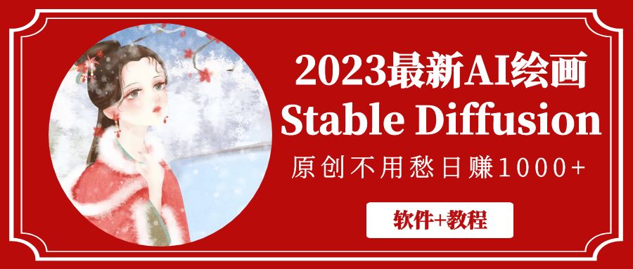 （5210期）2023最新AI绘画Stable Diffusion，原创不用愁日赚1000+【软件+教程】-桐创网