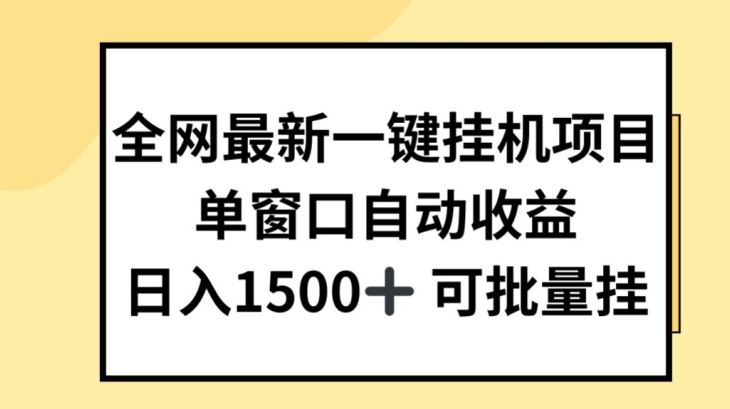 全网最新一键挂JI项目，自动收益，日入几张【揭秘】-桐创网