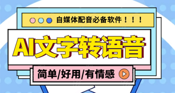 （4438期）【自媒体必备】AI文字转语音，支持多种人声选择 在线生成一键导出(电脑版)-桐创网