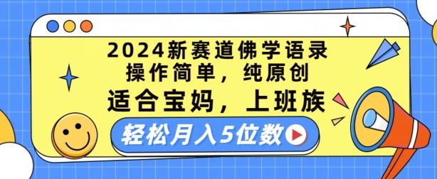 2024新赛道佛学语录，操作简单，纯原创，适合宝妈，上班族，轻松月入5位数【揭秘】-桐创网