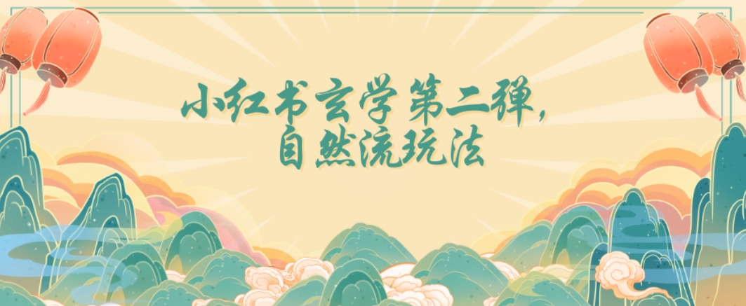 全新自然流玩法小红书玄学日入2800+，小白也可轻松入手【揭秘】-桐创网